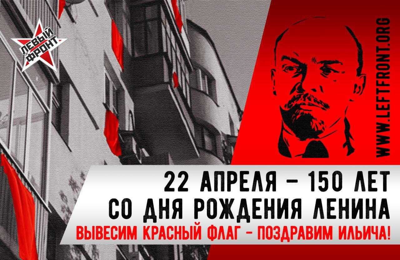 22 апреля день гитлера. День рождения Ленина. День рождения Ленина поздравления. Ленин поздравляет с днём рождения. Ленин день рождения текст.