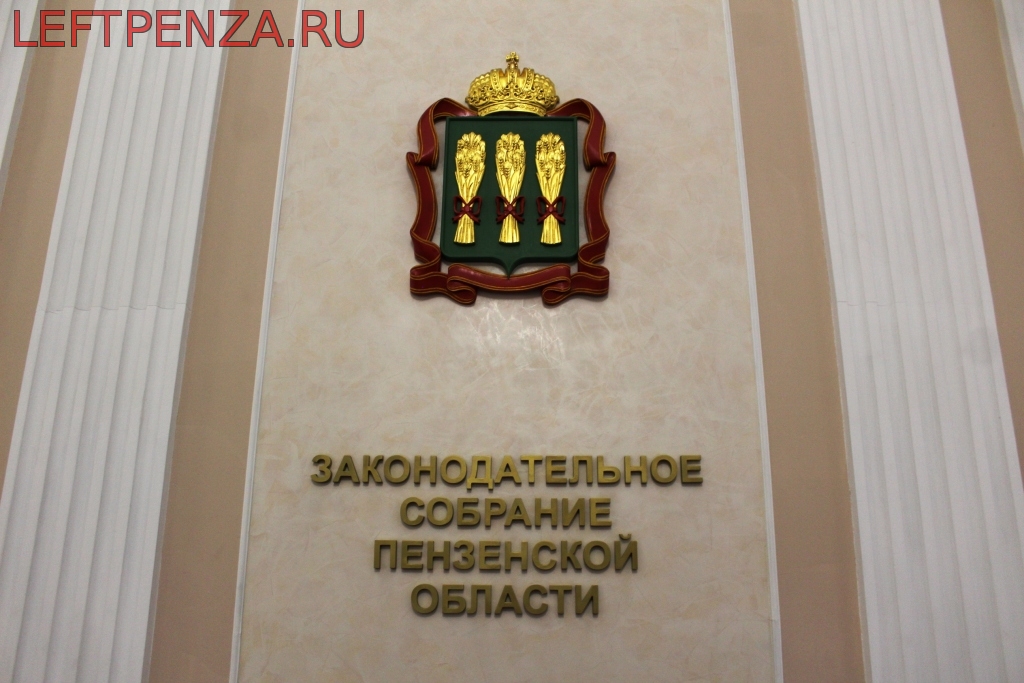 Законодательное собрание Пензенской области